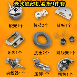 老式缝纫机配件大全家用脚踏式零件飞人蝴蝶华南蜜蜂燕牌梭壳梭芯