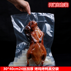 加厚24丝真空包装袋子30*40cm透明食品真空袋塑封袋熟食烤鸭商用