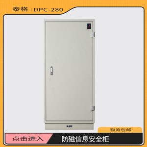 泰格防磁柜DPC-280磁带存储U盘存储防磁柜