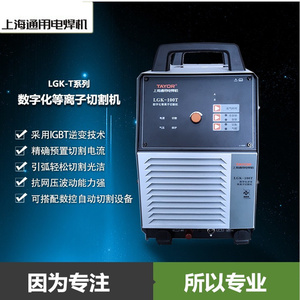 上海通用等离子切割机lgk-40/60/100/120逆变式空气等离子