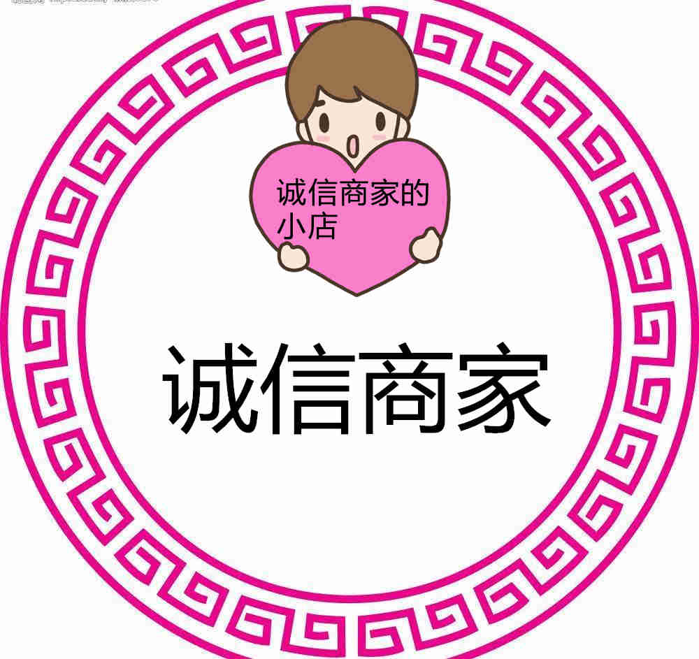 诚信商家006