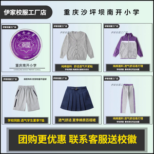 【校徽现货】重庆市沙坪坝区南开小学 校服运动服上衣长裤订购