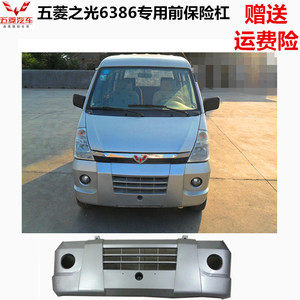 适用于五菱之光6386 08款前保险杠 车前杠 前护杠 前包围配件