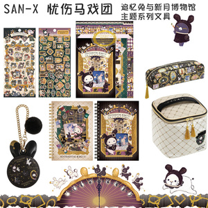 日本SAN-X忧伤马戏团追忆兔与新月博物馆主题系列文具便签本笔袋