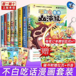 下单赠钥匙扣】我是不白吃漫画全套8册 话山海经1+2+3这就是大中华美食 北山经 美食十万个为什么中国不白痴话山海经123 小学生 4