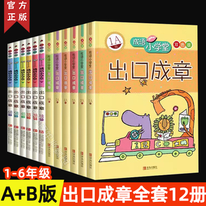 成语小学堂出口成章青岛出版社正版全套12册AB版上下册6-12岁小学生1-6年级成语故事大全带解释带拼音作文造句一二年级 注音版词典