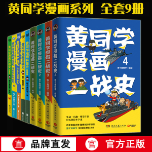 一次集齐】全套黄同学漫画二战+兵器史+中国史  那个黄同学兵器大百科 科普漫画书籍一战 战机篇 战机 军事历史漫画二战史小黄同学