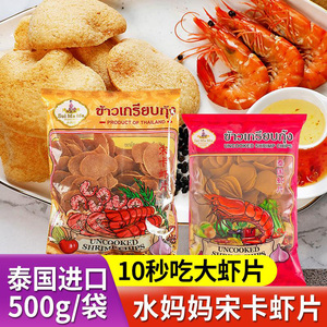 泰国进口水妈妈牌宋卡虾片500g  油炸零食泰式自己炸半成品龙虾片