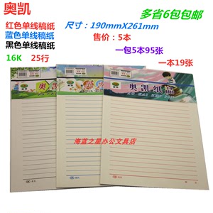 奥凯 16K红单红线 蓝单线 黑单线信纸 信笺 书法稿纸 练字纸 包邮