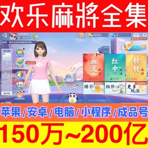 腾讯欢乐麻将全集欢乐豆苹果安卓QQ1000万1亿成品5欢乐麻将欢乐豆