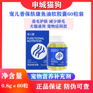 宠儿香保肤康鱼油软胶囊60粒皮肤病真菌螨虫脱毛掉毛营养美毛护肤