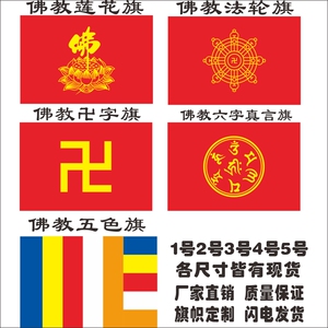 佛教旗万字旗卍字旗莲花旗法轮旗五色旗六字真言寺庙旗佛旗飘旗