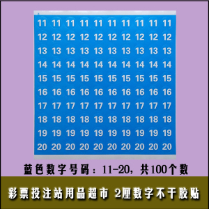 福利体育彩票店用品 走势图号码贴 2厘数字不干胶贴纸 蓝色11-20