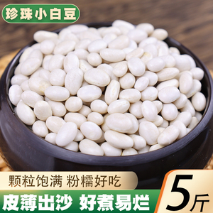 珍珠小白豆5斤 新货农家自种白芸豆白豆炖菜煲汤豆类粗粮五谷杂粮