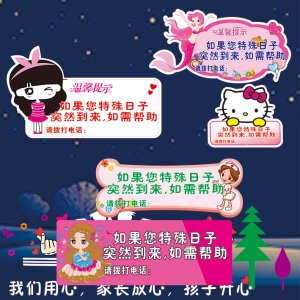 卫生巾提示贴