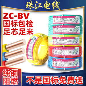 珠江电线电缆BV 1.5/2.5/4/6平方纯铜单芯单股硬线家装新国标阻燃