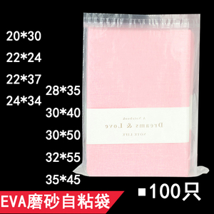 eva不干胶自粘袋 24*34 封口衣服装包装袋子毛衣自黏袋磨砂可定制