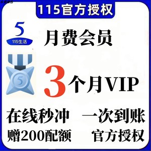 【115网盘3个月】115网盘VIP115会员90天赠200配额非115空间卡