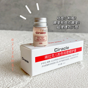 拍2减5 ciracle稀拉克儿粉色去痘修护液升级小粉瓶去豆粉刺闭口