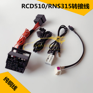 大众RNS315斯柯达RCD510转接线电源can协议线迈腾帕萨特速腾途观
