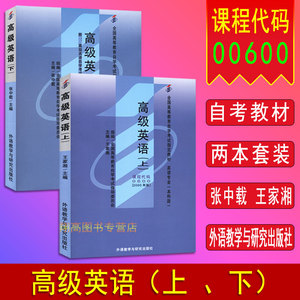 备考2024 自考教材 00600 0600 高级英语（上下册）两本套装 2000年版 王家湘 外语教学与研究出版社