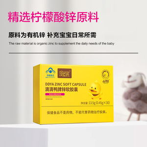 汉臣氏滴滴鸭锌软胶囊0.45g*30粒
