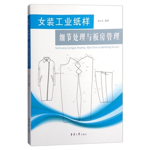 女装工业纸样细节处理与板房管理服装制版打版纸样书籍自学工具书服装制作参考教程东华大学出版社 正品10127