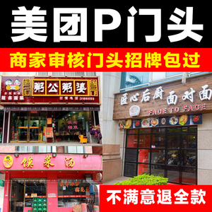 p门头餐饮美团p招牌门头图审图核通过ps饭店外卖门面改名字招牌照