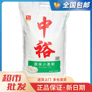 中裕 ZHONGYU 原味小麦粉 10kg面粉食用粉白面包子馒头粉20斤