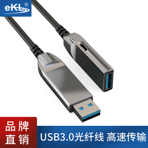 eKL 光纤USB3.0延长线 公对母 鼠标键盘体感摄像头视频会议连接线