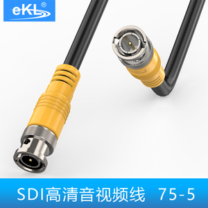 EKL 高清SDI线75-5免焊接BNC头摄像机线监控硬盘录像机高清视频线