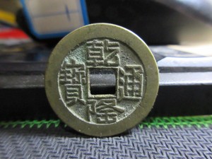 乾隆通宝:宝源山字隆:黄鱼收藏级绝美品:真品古币!