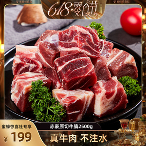 【蜂狂618零食节】新鲜冷冻牛肉牛腩500克*5袋切块雪花牛腩5斤装