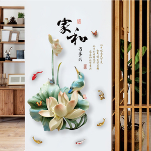 温馨中国风荷花墙面装饰窗花贴纸卧室3D立体背景墙壁年画墙贴画