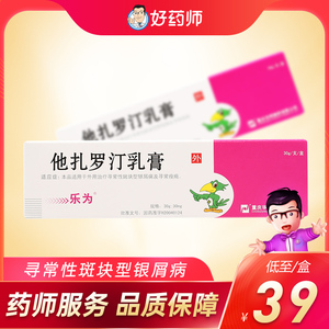 00阿里健康大药房天猫乐为(医药)乐为他扎罗汀乳膏30g:30mg*1支