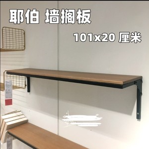 宜家家居耶伯 实木墙搁板101*20cm墙壁托架托板复古田园代购ikea
