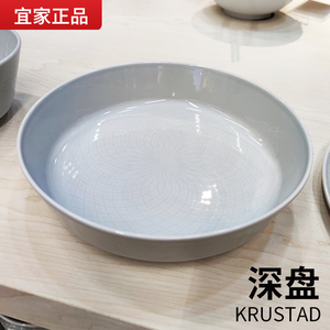 宜家国内代购 克鲁斯塔 长石瓷深盘盘子汤菜纯西点平盘北欧简约