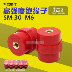 海坦红色绝缘子SM30 M6铜芯 纺锤形高低压配电箱零地铜排绝缘支柱