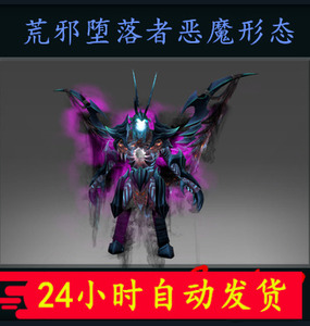 dota2 荒邪堕落者恶魔形态 恐怖利刃 tb神话套装散件 单卖