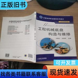 工程机械底盘构造与维修 刘朝红、徐国新 编 2011-09