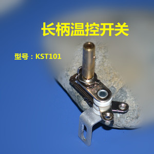 电火锅多用锅多功能锅温控器压力开关 机械可调式长柄