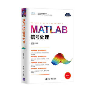 MATLAB信号处理 MATLAB R2016a软件教程书籍 matlab语音雷达通信信号处理技术从入门到精通教程 信号分析技术编程程序设计书