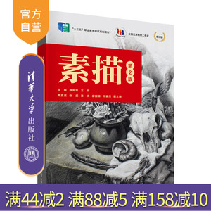 【官方正版新书】 素描（第2版） 陈辉 清华大学出版社 素描技法艺术设计类
