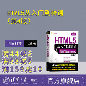 【官方正版新书】 HTML5从入门到精通（第4版） 明日科技 清华大学出版社 计算机；超文本标记语言；程序设计