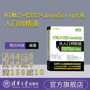 【官方正版新书】HTML5+CSS3+JavaScript从入门到精通 明日科技 清华大学出版社 超文本标记语言—程序设计
