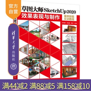 【官方正版新书】 草图大师SketchUp2020效果表现与制作案例技能实训教程 吴伟鹏 李延南 黄卓  清华大学出版社 建筑设计