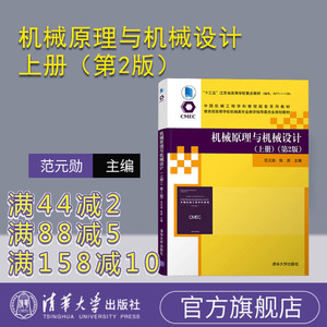 【官方正版】机械原理与机械设计（上册）（第2版） 清华大学出版社范元勋机械设计制造及其自动化