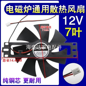 电磁炉通用风机散热风扇适用美的奔腾苏泊尔电陶炉12V散热小扇叶
