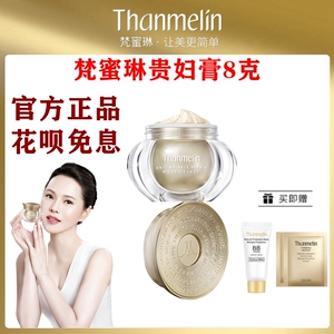 梵蜜琳贵妇膏8克 官方正品 可查防伪