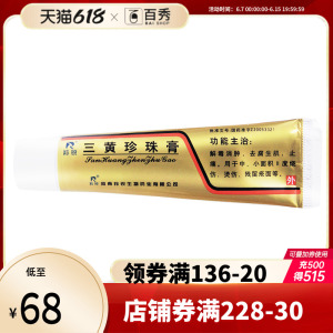 00羚锐三黄珍珠膏20g*1支/盒去腐生肌水泡小面积烧伤疤痕烫伤运动消肿